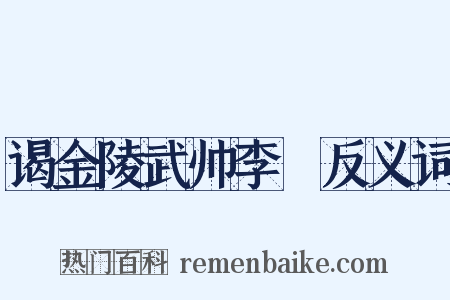 谒金陵武帅李奭反义词是什么意思的图片